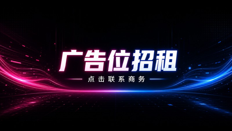 广告位招租